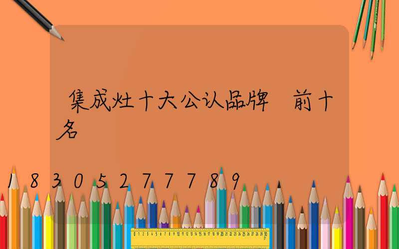 集成灶十大公认品牌 前十名